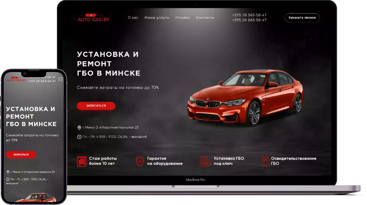 Главная страница сайта-визитки по установке ГБО — auto-gas.by
