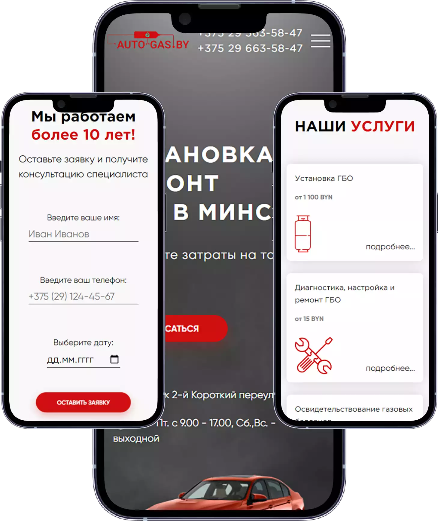 Контакты и форма заявки сайта установки ГБО auto-gas.by