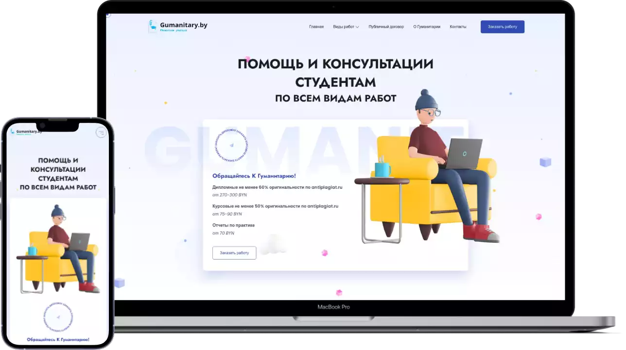 Главная страница корпоративного сайта консультационных услуг для студентов - gumanitary.by