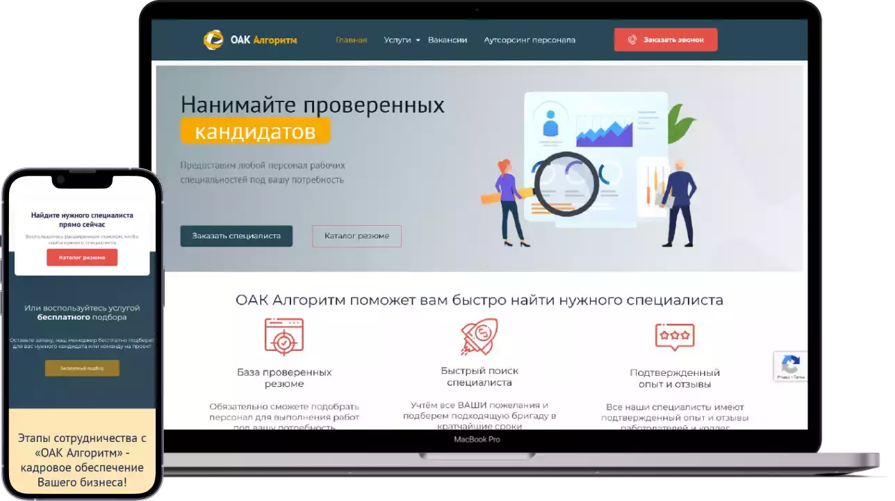 Главная страница корпоративного сайта по подбору персонала — algoritm.best