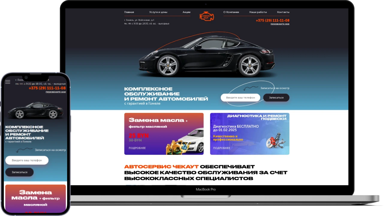 Корпоративный сайт автосервиса ЧекАут